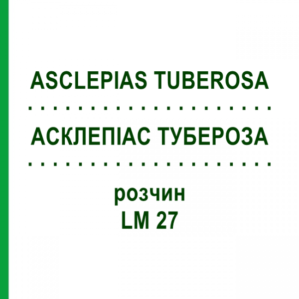 АСКЛЕПИАС ТУБЕРОЗА (ASCLEPIAS TUBEROSA) LM 27 раствор 10 мл - Гомеопатия ARCANA DR.SEWERIN