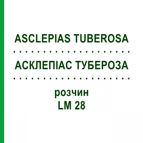 АСКЛЕПИАС ТУБЕРОЗА (ASCLEPIAS TUBEROSA) LM 28 раствор 10 мл - Гомеопатия ARCANA DR.SEWERIN