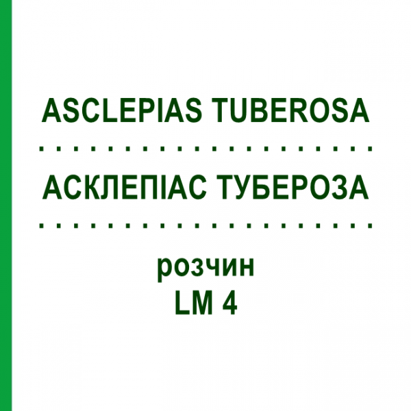 АСКЛЕПІАС ТУБЕРОЗА (ASCLEPIAS TUBEROSA) LM 4 розчин 10 мл - Гомеопатія ARCANA DR.SEWERIN