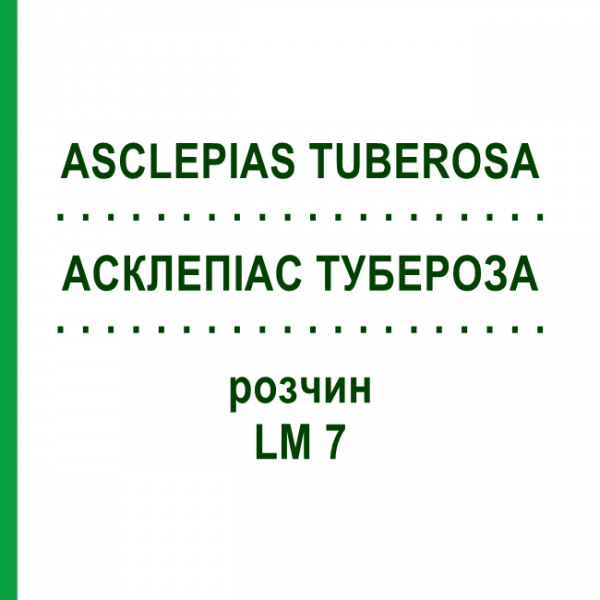 АСКЛЕПІАС ТУБЕРОЗА (ASCLEPIAS TUBEROSA) LM 7 розчин 10 мл - Гомеопатія ARCANA DR.SEWERIN