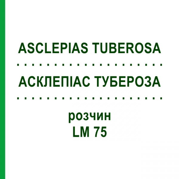 АСКЛЕПИАС ТУБЕРОЗА (ASCLEPIAS TUBEROSA) LM 75 раствор 10 мл - Гомеопатия ARCANA DR.SEWERIN