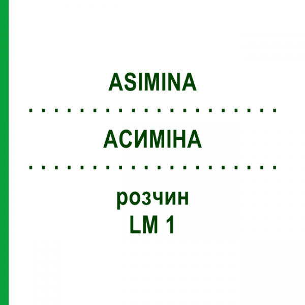 АСИМИНА (ASIMINA) LM 1 раствор 10 мл - Гомеопатия ARCANA DR.SEWERIN