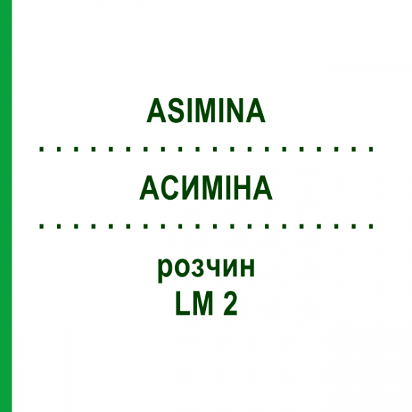 АСИМИНА (ASIMINA) LM 2 раствор 10 мл - Гомеопатия ARCANA DR.SEWERIN