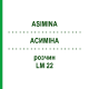 АСИМИНА (ASIMINA) LM 22 раствор 10 мл - Гомеопатия ARCANA DR.SEWERIN