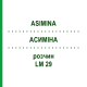 АСИМИНА (ASIMINA) LM 29 раствор 10 мл - Гомеопатия ARCANA DR.SEWERIN