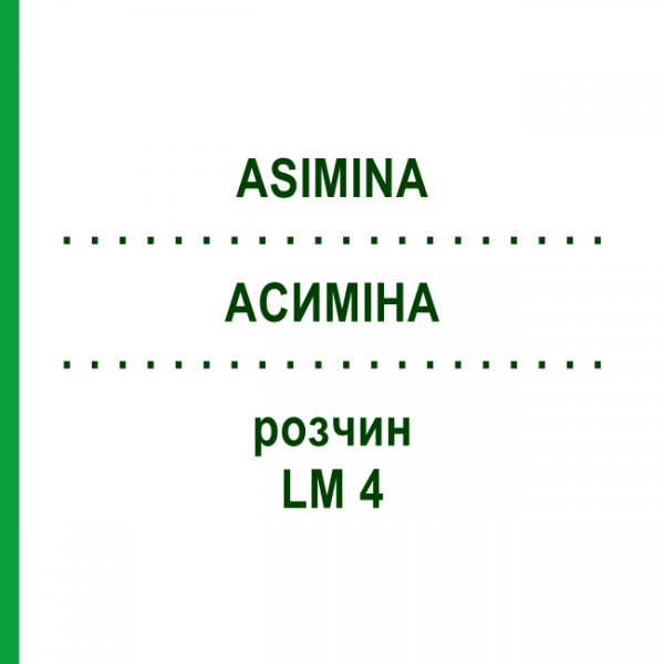 АСИМИНА (ASIMINA) LM 4 раствор 10 мл - Гомеопатия ARCANA DR.SEWERIN
