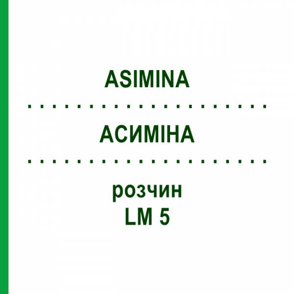 АСИМИНА (ASIMINA) LM 5 раствор 10 мл - Гомеопатия ARCANA DR.SEWERIN