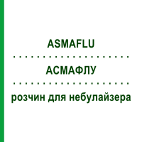 АСМАФЛУ (ASMAFLU) для детей раствор для небулайзера 15 шт 2 мл - Флунизолид GENETIC