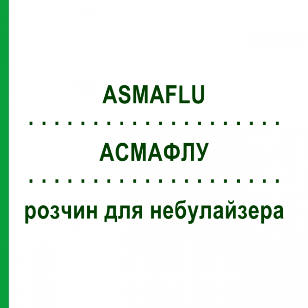 АСМАФЛУ (ASMAFLU) для детей раствор для небулайзера 15 шт 2 мл - Флунизолид GENETIC
