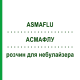 АСМАФЛУ (ASMAFLU) для детей раствор для небулайзера 15 шт 2 мл - Флунизолид GENETIC