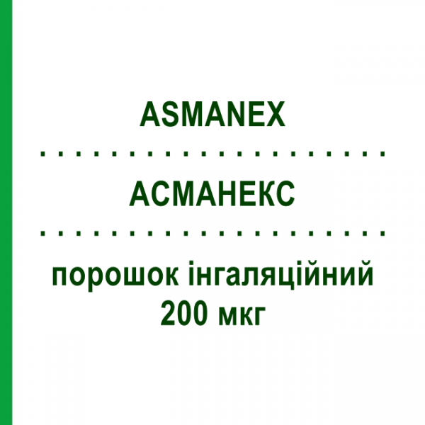 АСМАНЕКС (ASMANEX) 200 мкг порошок ингаляционный 60 доз - Мометазон ORGANON