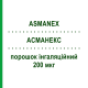 АСМАНЕКС (ASMANEX) 200 мкг порошок ингаляционный 60 доз - Мометазон ORGANON