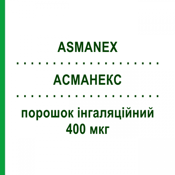 АСМАНЕКС (ASMANEX) 400 мкг порошок ингаляционный 30 доз - Мометазон ORGANON