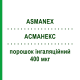 АСМАНЕКС (ASMANEX) 400 мкг порошок ингаляционный 30 доз - Мометазон ORGANON