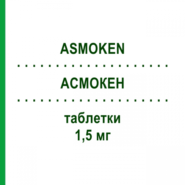 АСМОКЕН (ASMOKEN) 1,5 мг таблетки 100 шт - Цитизин AFLOFARM FARMACJA