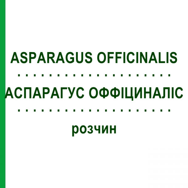 АСПАРАГУС ОФФИЦИНАЛИС (ASPARAGUS OFFICINALIS) раствор 50 мл - Гомеопатия DHU