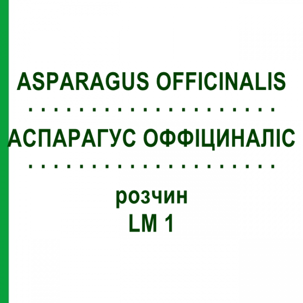 АСПАРАГУС ОФФИЦИНАЛИС (ASPARAGUS OFFICINALIS) LM 1 раствор 10 мл - Гомеопатия ARCANA DR.SEWERIN