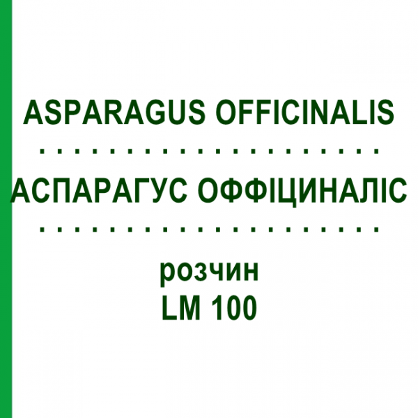 АСПАРАГУС ОФФІЦИНАЛІС (ASPARAGUS OFFICINALIS) LM 100 розчин 10 мл - Гомеопатія ARCANA DR.SEWERIN
