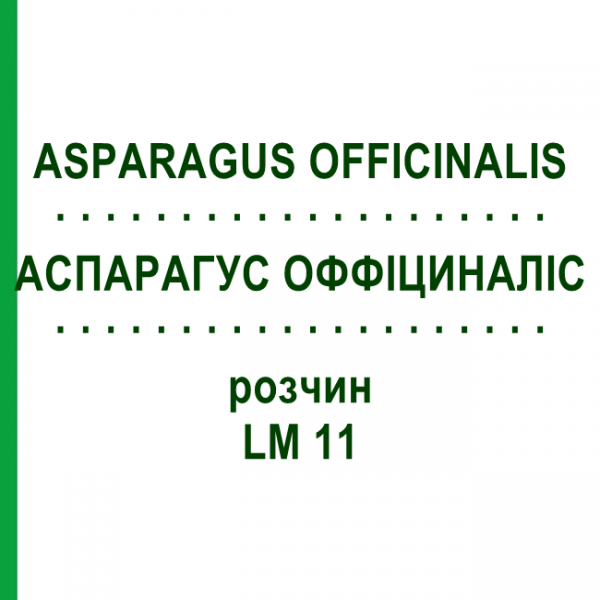 АСПАРАГУС ОФФИЦИНАЛИС (ASPARAGUS OFFICINALIS) LM 11 раствор 10 мл - Гомеопатия ARCANA DR.SEWERIN