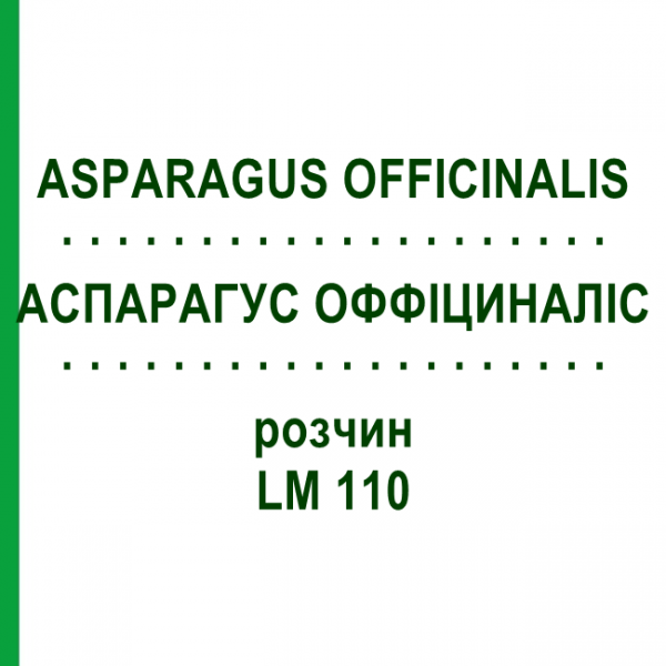 АСПАРАГУС ОФФІЦИНАЛІС (ASPARAGUS OFFICINALIS) LM 110 розчин 10 мл - Гомеопатія ARCANA DR.SEWERIN