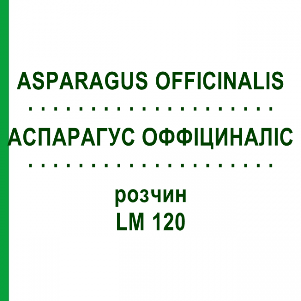 АСПАРАГУС ОФФІЦИНАЛІС (ASPARAGUS OFFICINALIS) LM 120 розчин 10 мл - Гомеопатія ARCANA DR.SEWERIN
