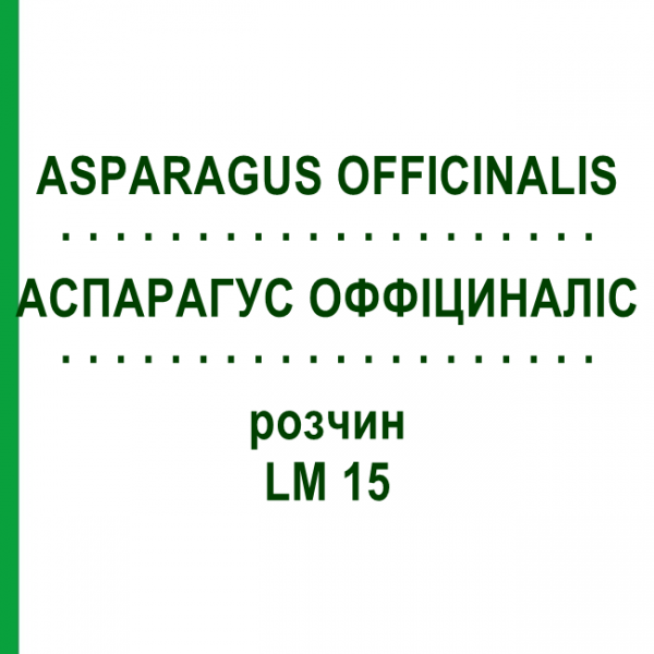 АСПАРАГУС ОФФИЦИНАЛИС (ASPARAGUS OFFICINALIS) LM 15 раствор 10 мл - Гомеопатия ARCANA DR.SEWERIN