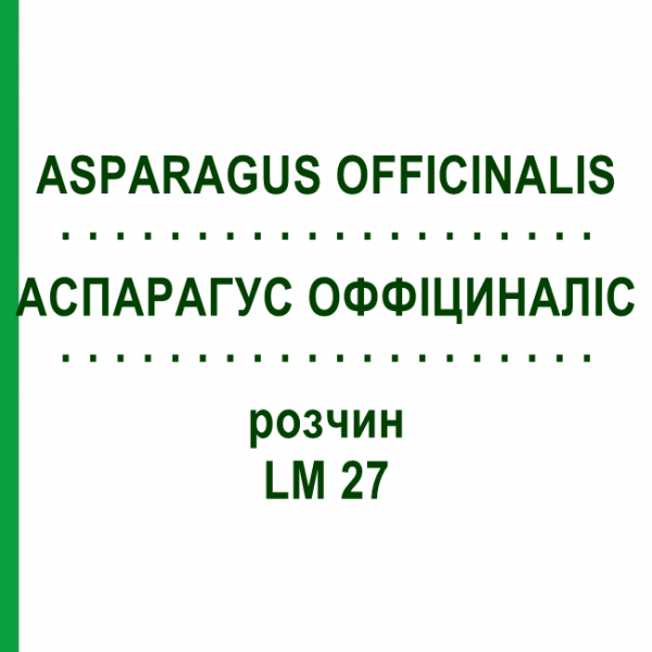 АСПАРАГУС ОФФИЦИНАЛИС (ASPARAGUS OFFICINALIS) LM 27 раствор 10 мл - Гомеопатия ARCANA DR.SEWERIN
