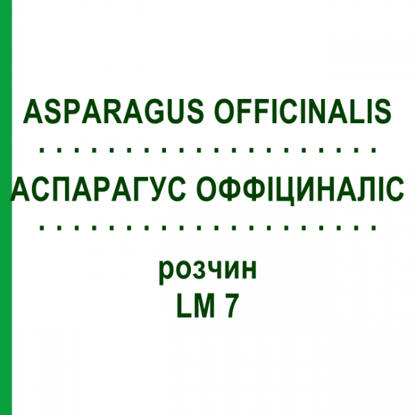 АСПАРАГУС ОФФИЦИНАЛИС (ASPARAGUS OFFICINALIS) LM 7 раствор 10 мл - Гомеопатия ARCANA DR.SEWERIN