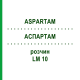 АСПАРТАМ (ASPARTAM) LM 10 розчин 10 мл - Гомеопатія ARCANA DR.SEWERIN