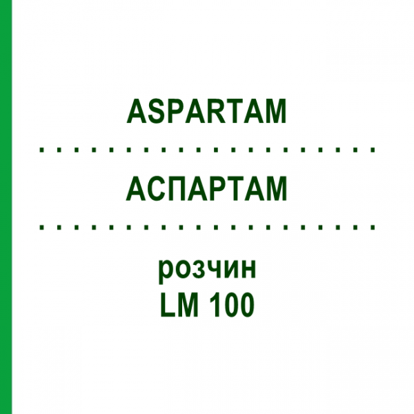 АСПАРТАМ (ASPARTAM) LM 100 раствор 10 мл - Гомеопатия ARCANA DR.SEWERIN