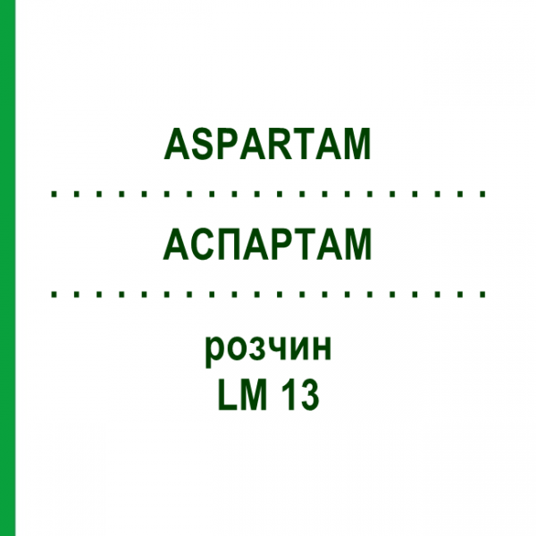 АСПАРТАМ (ASPARTAM) LM 13 розчин 10 мл - Гомеопатія ARCANA DR.SEWERIN