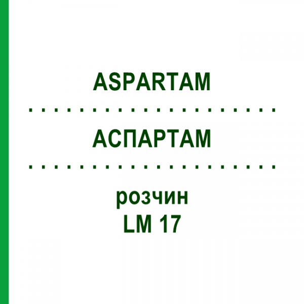 АСПАРТАМ (ASPARTAM) LM 17 розчин 10 мл - Гомеопатія ARCANA DR.SEWERIN