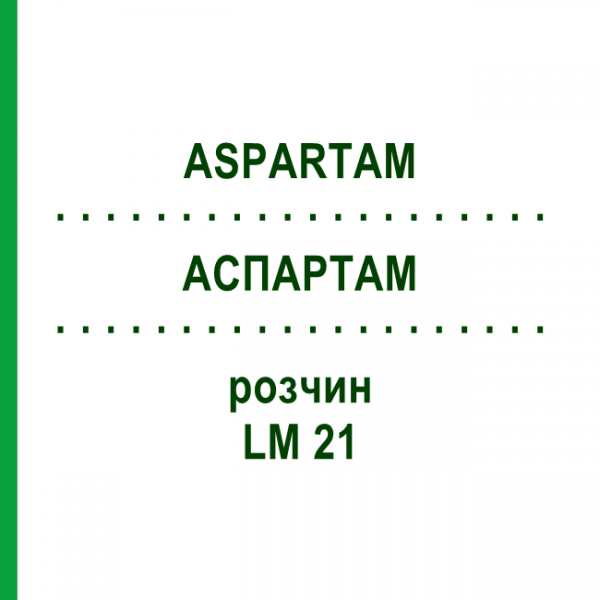 АСПАРТАМ (ASPARTAM) LM 21 розчин 10 мл - Гомеопатія ARCANA DR.SEWERIN