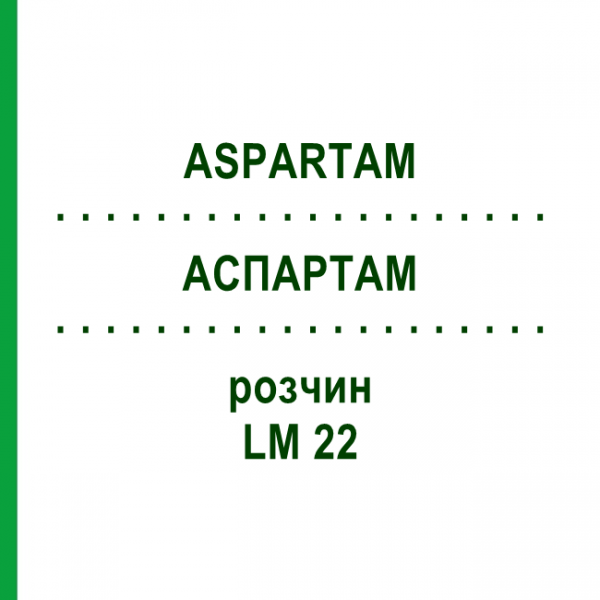 АСПАРТАМ (ASPARTAM) LM 22 раствор 10 мл - Гомеопатия ARCANA DR.SEWERIN