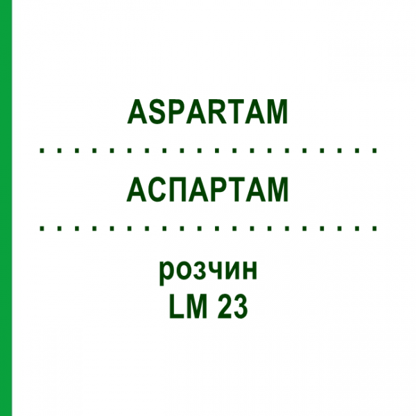 АСПАРТАМ (ASPARTAM) LM 23 раствор 10 мл - Гомеопатия ARCANA DR.SEWERIN