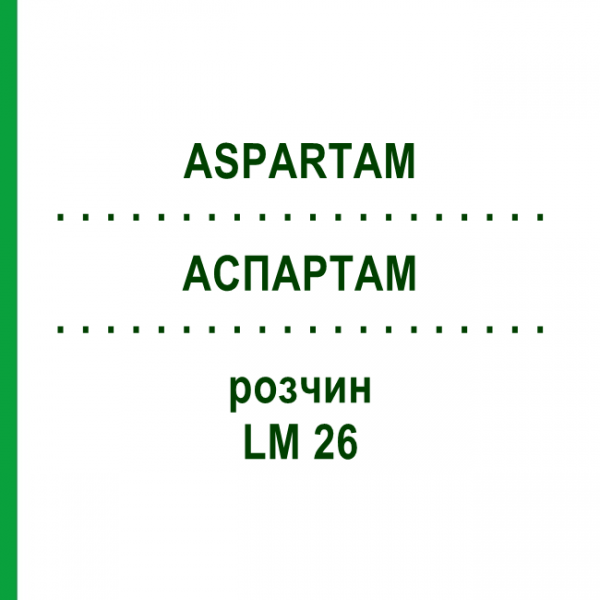 АСПАРТАМ (ASPARTAM) LM 26 раствор 10 мл - Гомеопатия ARCANA DR.SEWERIN