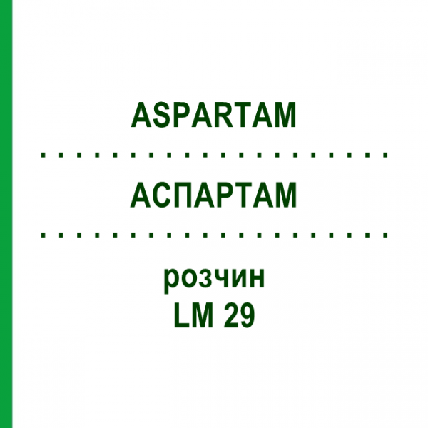 АСПАРТАМ (ASPARTAM) LM 29 раствор 10 мл - Гомеопатия ARCANA DR.SEWERIN