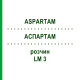 АСПАРТАМ (ASPARTAM) LM 3 розчин 10 мл - Гомеопатія ARCANA DR.SEWERIN