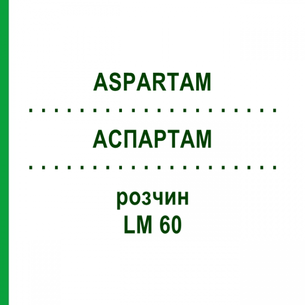 АСПАРТАМ (ASPARTAM) LM 60 раствор 10 мл - Гомеопатия ARCANA DR.SEWERIN
