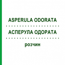АСПЕРУЛА ОДОРАТА (ASPERULA ODORATA) раствор 20 мл - Гомеопатия DHU