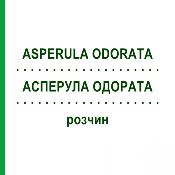 АСПЕРУЛА ОДОРАТА (ASPERULA ODORATA) раствор 20 мл - Гомеопатия DHU