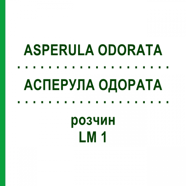 АСПЕРУЛА ОДОРАТА (ASPERULA ODORATA) LM 1 раствор 10 мл - Гомеопатия ARCANA DR.SEWERIN