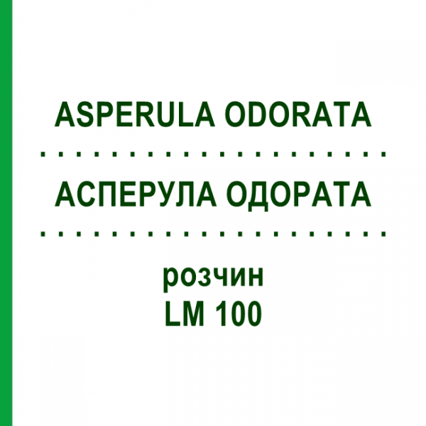 АСПЕРУЛА ОДОРАТА (ASPERULA ODORATA) LM 100 розчин 10 мл - Гомеопатія ARCANA DR.SEWERIN