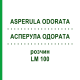 АСПЕРУЛА ОДОРАТА (ASPERULA ODORATA) LM 100 раствор 10 мл - Гомеопатия ARCANA DR.SEWERIN
