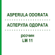 АСПЕРУЛА ОДОРАТА (ASPERULA ODORATA) LM 11 раствор 10 мл - Гомеопатия ARCANA DR.SEWERIN