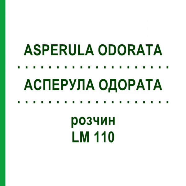 АСПЕРУЛА ОДОРАТА (ASPERULA ODORATA) LM 110 розчин 10 мл - Гомеопатія ARCANA DR.SEWERIN