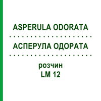 АСПЕРУЛА ОДОРАТА (ASPERULA ODORATA) LM 12 раствор 10 мл - Гомеопатия ARCANA DR.SEWERIN