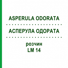 АСПЕРУЛА ОДОРАТА (ASPERULA ODORATA) LM 14 розчин 10 мл - Гомеопатія ARCANA DR.SEWERIN