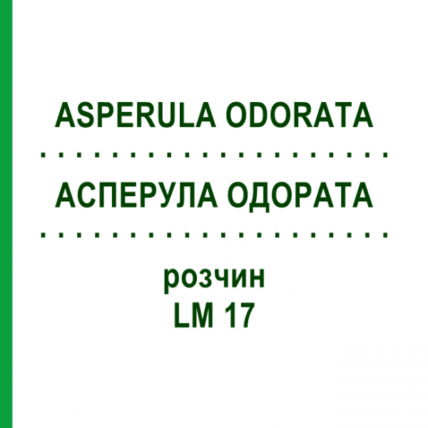 АСПЕРУЛА ОДОРАТА (ASPERULA ODORATA) LM 17 раствор 10 мл - Гомеопатия ARCANA DR.SEWERIN