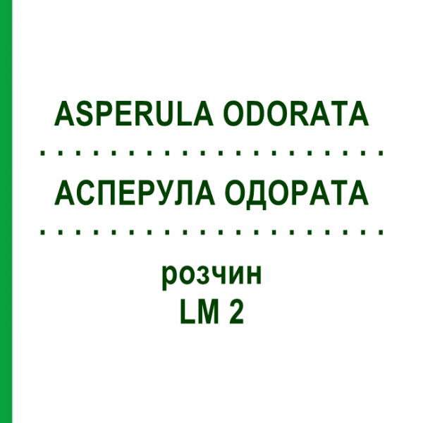АСПЕРУЛА ОДОРАТА (ASPERULA ODORATA) LM 2 раствор 10 мл - Гомеопатия ARCANA DR.SEWERIN